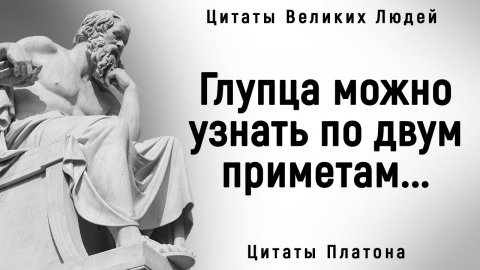 Мудрые Цитаты Платона _ Цитаты, афоризмы, мудрые мысли.