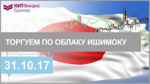 Торгуем по Облаку Ишимоку
