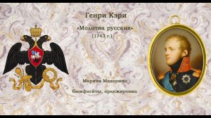 Генри Кэри. Молитва русских