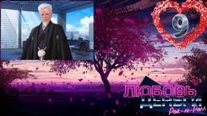 Love, Money, Rock'n'Roll (LMR)/Любовь, Деньги, Рок-н-ролл (ЛМР) #9 Корпорация