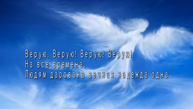Молитва Богу, Тысячи звезд, Верую