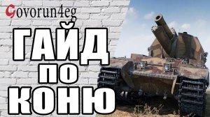 ГАЙД conqueror GC Как играть Тактика и Характеристика