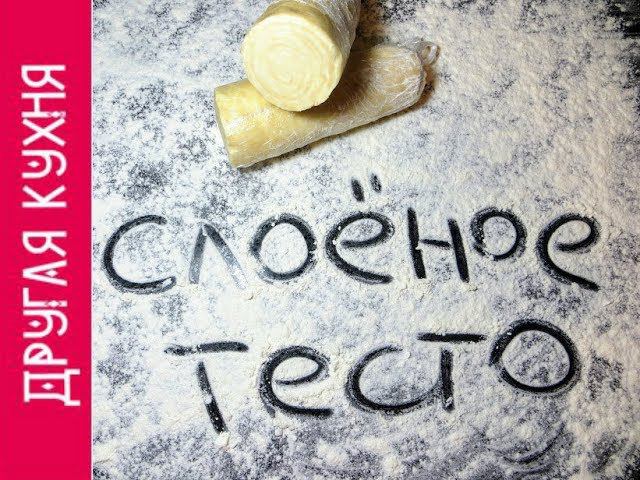 Обалденное универсальное слоеное тесто без хлопот! Супер рецепт!
