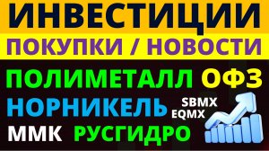 Какие купить акции? Норникель Русгидро ММК Полиметалл Как выбирать акции? ОФЗ Облигации Дивиденды