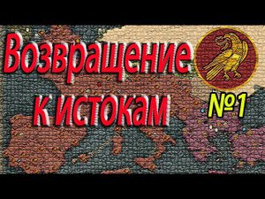 Прохождение total war Attila Западная Римская Империя  №1