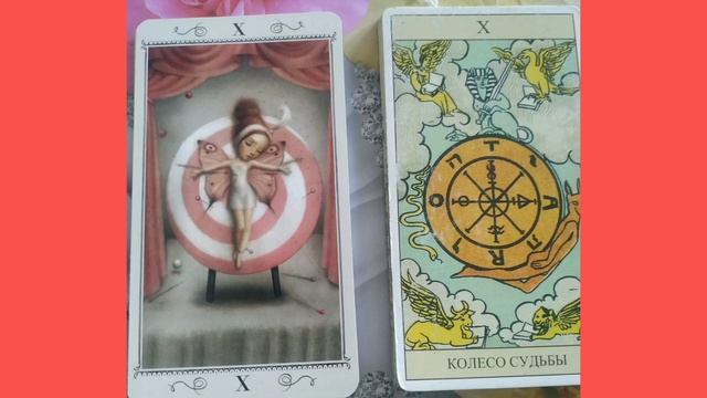КАК ПОНЯТЬ ЗНАЧЕНИЕ КАРТЫ КОЛЕСО ФОРТУНЫ?! КАРТА КОЛЕСО ФОРТУНЫ ИЗ КОЛОДЫ ТАРО НИКОЛЕТТЫ ЧЕККОЛИ.
