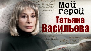 Татьяна Васильева. Мой герой