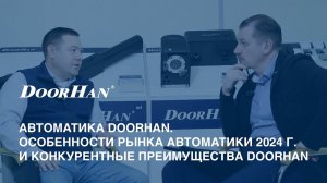 Автоматика DoorHan. Особенности рынка автоматики 2024 и конкурентные преимущества DoorHan