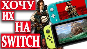 Хочу эти игры на Nintendo Switch. Ведьмак 3 можно, а им нет?