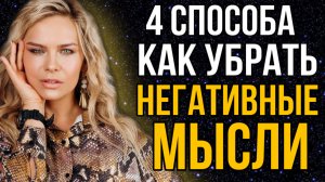 4 СПОСОБА КАК УБРАТЬ НЕГАТИВНЫЕ МЫСЛИ