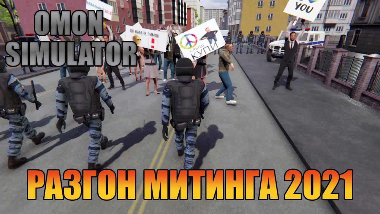 Разгон митинга 2021 |   [ OMON Simulator ]