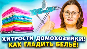 Как гладить белье, советы и хитрости!