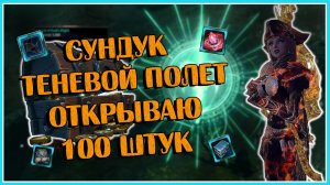 Сундук Теневой Полет. Открываю 100 Штук | Neverwinter Online | M26