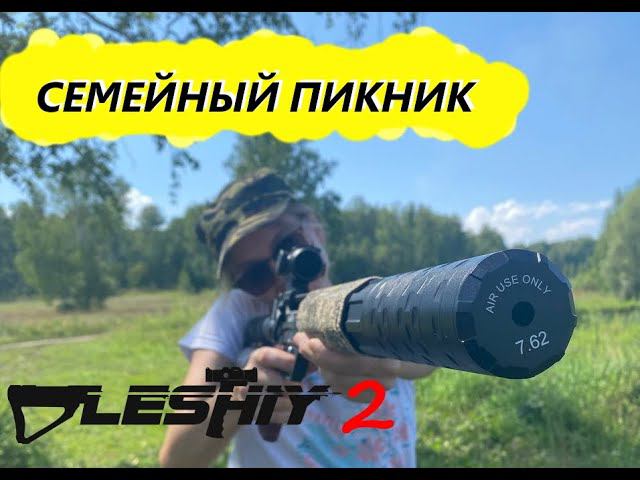 Семейный пикник и леший 2 | family picnic and Leshiy 2 смотреть онлайн