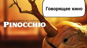 Пиноккио Гильермо Дель Торо