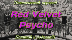 Red Velvet - Psycho (ПОЭТИЧЕСКИЙ ПЕРЕВОД песни на русский язык)