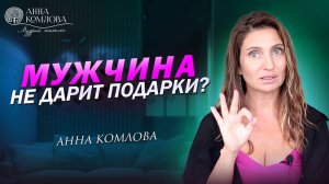 Главная причина, почему мужчина не дарит подарки