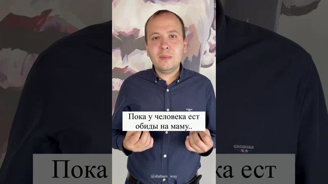Чем опасны обиды на маму?
#shorts