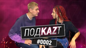 ПодKAZт #0002