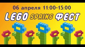 Lego Spring ФЕСТ