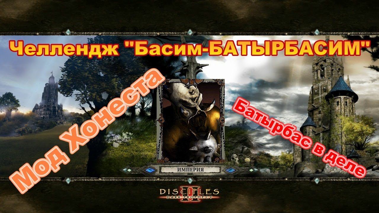 Disciples 2. Челлендж "Басим-БАТЫРБАСИМ" на моде @Honest Games