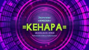 Значение имени Кенара - Тайна имени