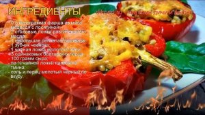 Как приготовить фарш из мяса медведя пошаговый рецепт - Перцы запечённые с медвежатиной за 60 минут