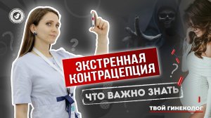 ● ЭКСТРЕННАЯ КОНТРАЦЕПЦИЯ! #ТВОЙГИНЕКОЛОГ №2