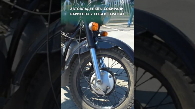 Выставка раритетных советских автомобилей и мотоциклов