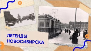 Легенды Новосибирска. Трамвай №13