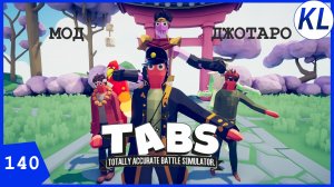 ДЖОДЖО, БЫСТРЕЕ В ТАБС! ЗА ТОБОЙ ЕЩЁ ДОЛГИ! TABS МОД.Totally Accurate Battle Simulator #140