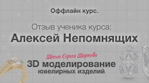 Оффлайн курс.Интервью/Отзыв с участником курса, Алексей Непомнящих.