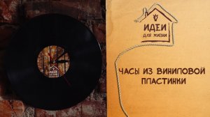 Часы из виниловой пластинки [Идеи для жизни]