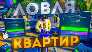 ЛОВЛЯ КВАРТИР на GTA 5 RP HAWICK + ГАЙД ПО ЛОВЛЕ КВАРТИР