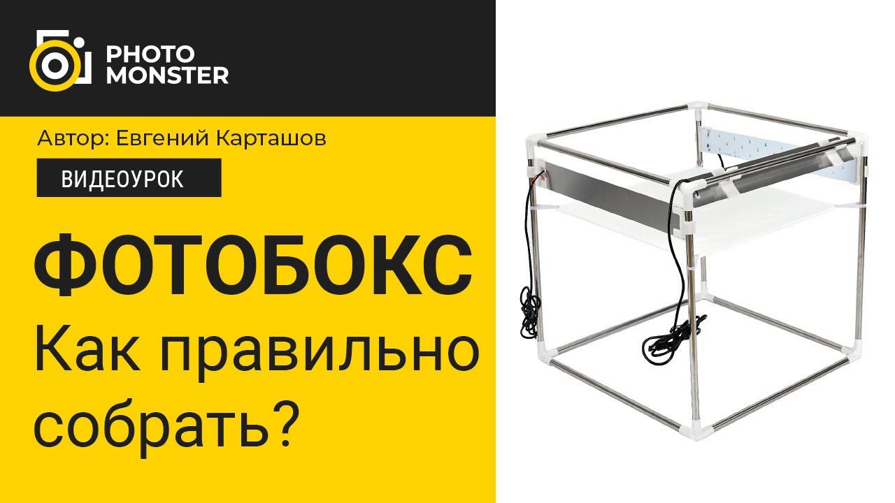 ФОТОБОКС ДЛЯ ПРЕДМЕТКИ. Как правильно собрать?