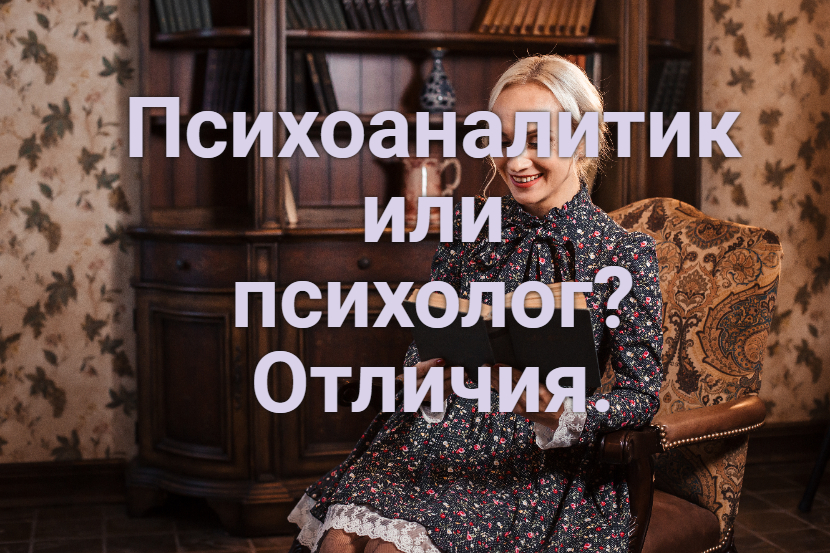 Отличия в работе психоаналитика и психолога.