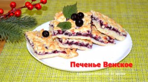 Вкусное и рассыпчатое печенье ~Венское?☕