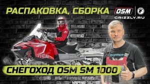 Распаковка, Сборка, Предпродажная подготовка снегохода OSM SM 1000