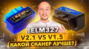 ELM327 Крутой OBD2 автосканер за копейки. Как выбрать правильно?