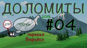 [ДОЛОМИТЫ] - серия 4я. Мотопутешествие в Доломитовые Альпы. Городок Кьюза и перевал Вюрцйох. MV159