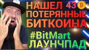 НАШЕЛ 43 #BTC - спустя 11лет получил доступ \ ЛАУНЧПАД на  #BitMart #APTR Листинг \ #COSMOS