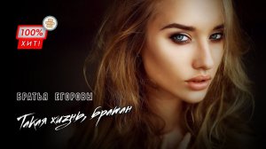 САМАЯ ЖИЗНЕННАЯ ПЕСНЯ! Братья Егоровы – Такая жизнь, братан / ПРЕМЬЕРА 2023