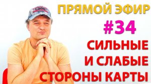 Сильные и слабые стороны карты. Эфир.