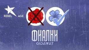 Gidayyat - Фиалки (Песня 2023)
