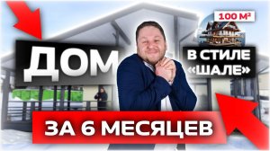 ДОМ ЗА 6 МЕСЯЦЕВ В СТИЛЕ "ШАЛЕ"/ДМИТРИЙ СЕМЕНЕНКО#недвижимость #строительство #загородныйдом #дом