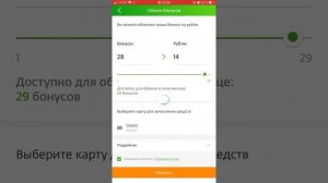 #45. Как обменять бонусы «Спасибо» на рубли?