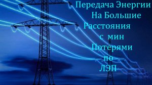 [Термоядерный Синтез] Проблемы При передачи Энергии на Большие Расстояния с Мин. Потерями.