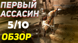 ПРОХОЖДЕНИЕ ВСЕХ АССАСИНОВ / Обзор Assassin's Creed 1