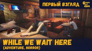 Апокалипсис и бургеры ► While We Wait Here ► Первый взгляд