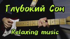 Relax Music | Красивая Музыка На Гитаре | Быстрый И Глубокий Сон | Успокоение Нервной Системы